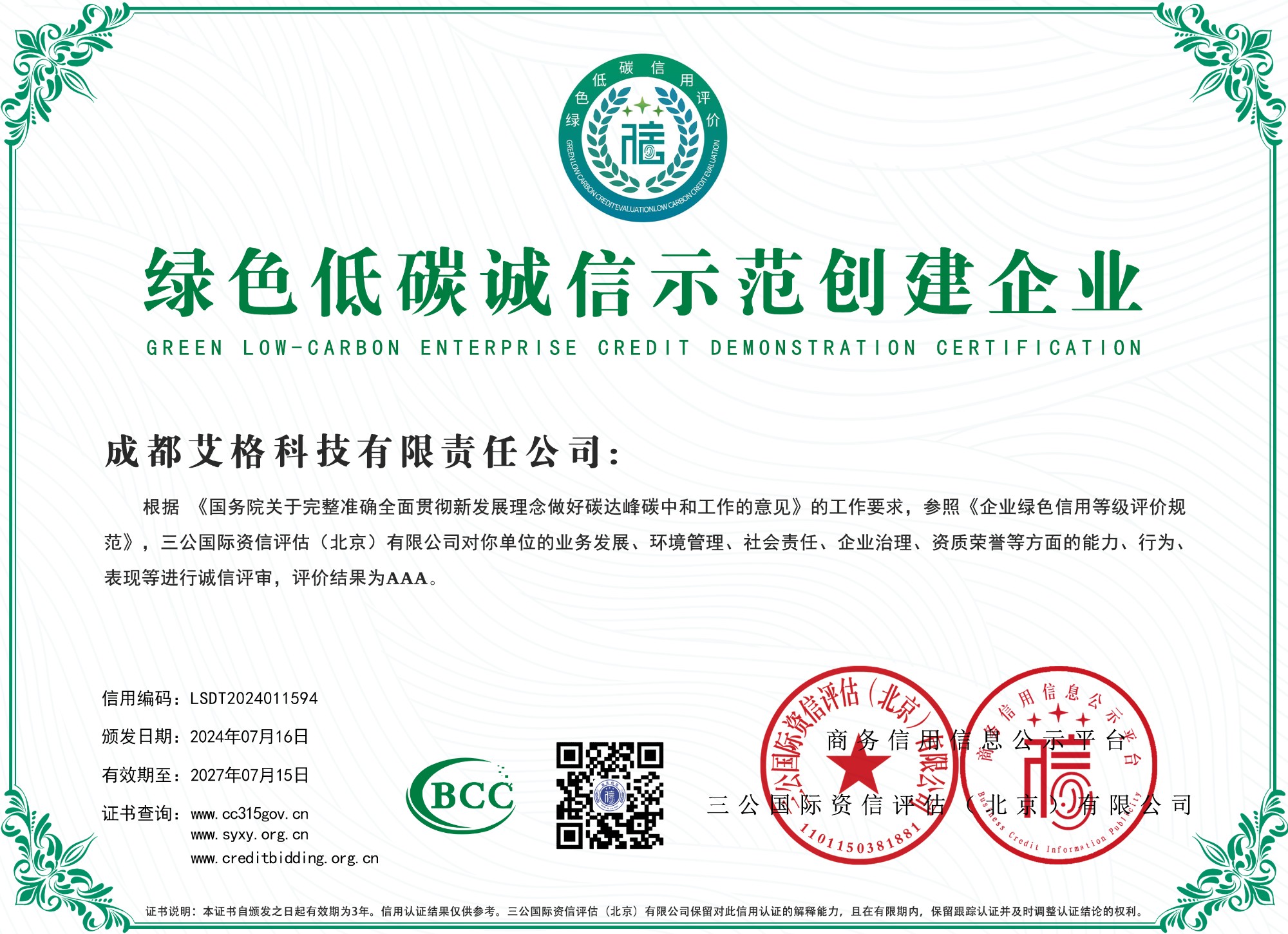 綠色低碳誠(chéng)信示范創(chuàng)建企業(yè).jpg