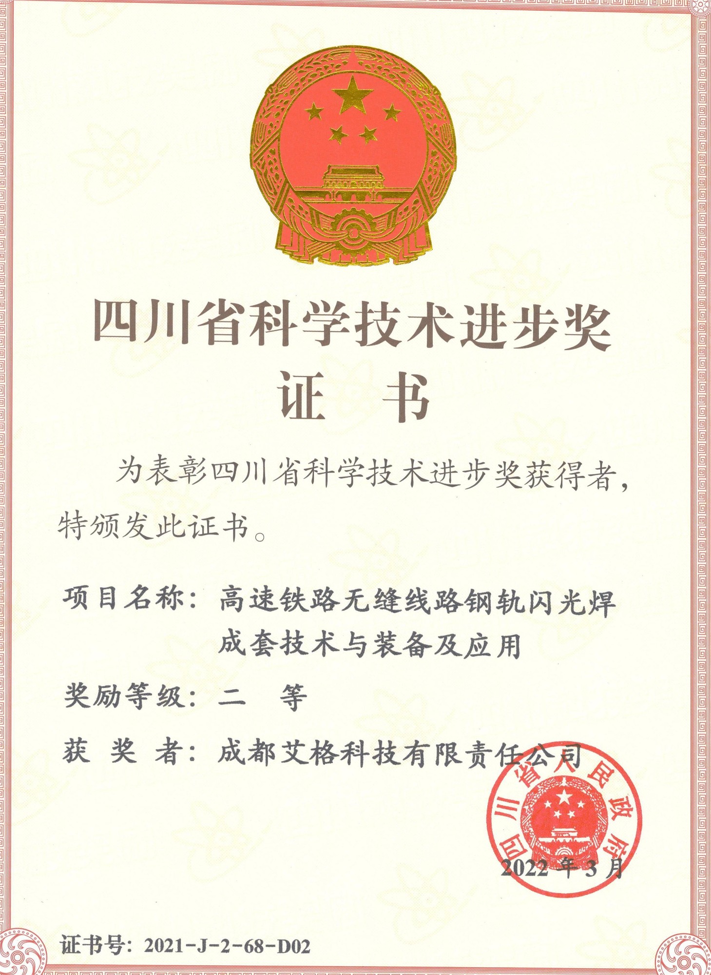 四川省科學技術進步獎二等獎.jpg