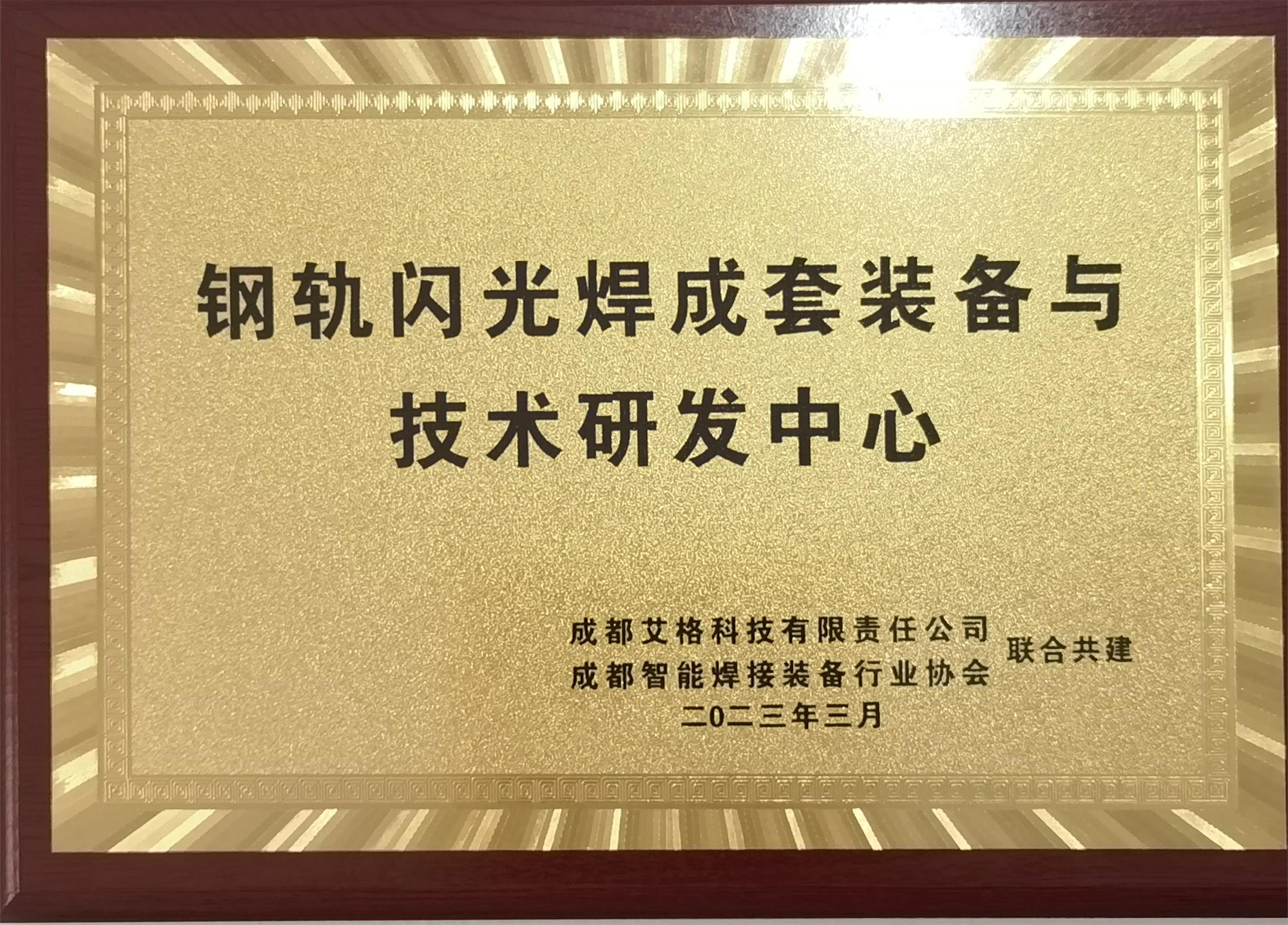 鋼軌閃光焊成套裝備與技術研發(fā)中心.jpg