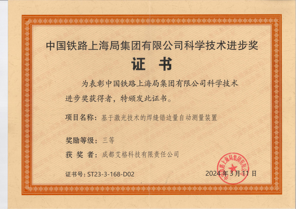 中國鐵路上海局科技進步獎.jpg