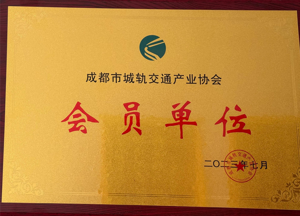 成都市城軌交通產(chǎn)業(yè)協(xié)會會員單位.jpg