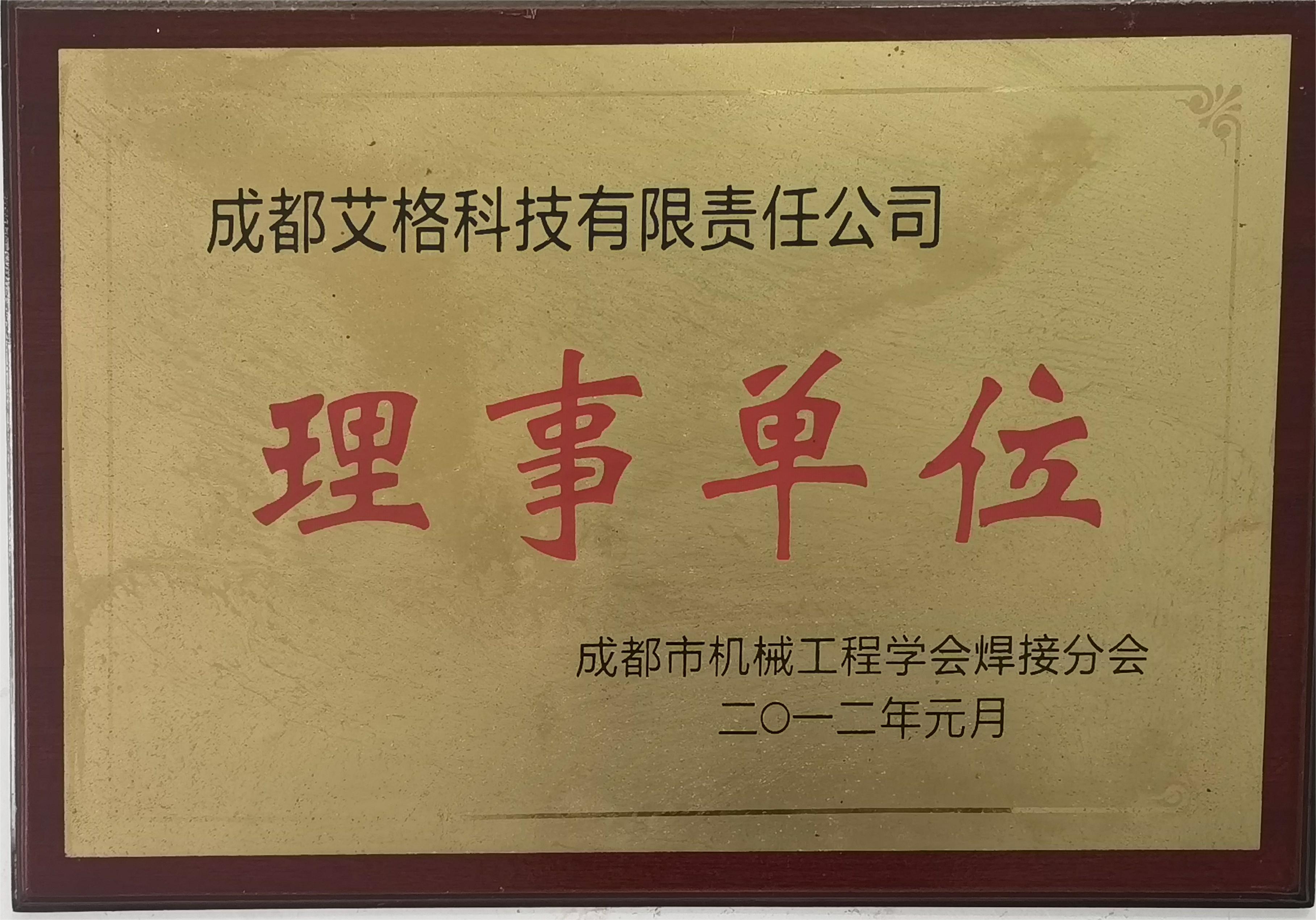 成都市機械工程學會焊接分會理事單位.jpg