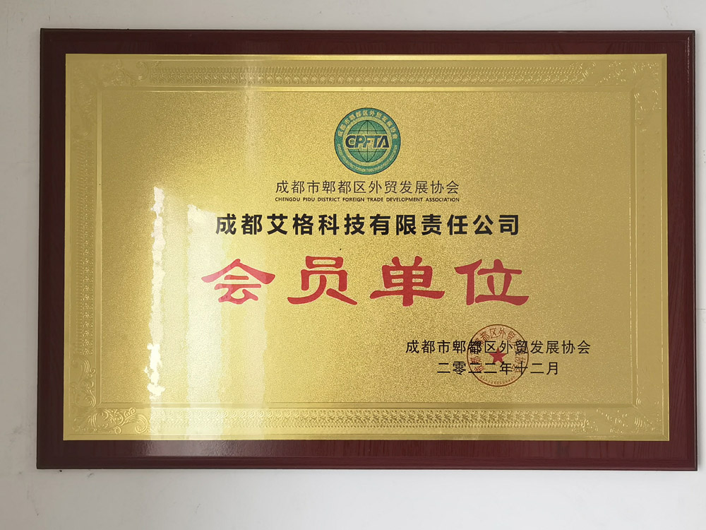 郫都區外貿發展協會會員單位.jpg