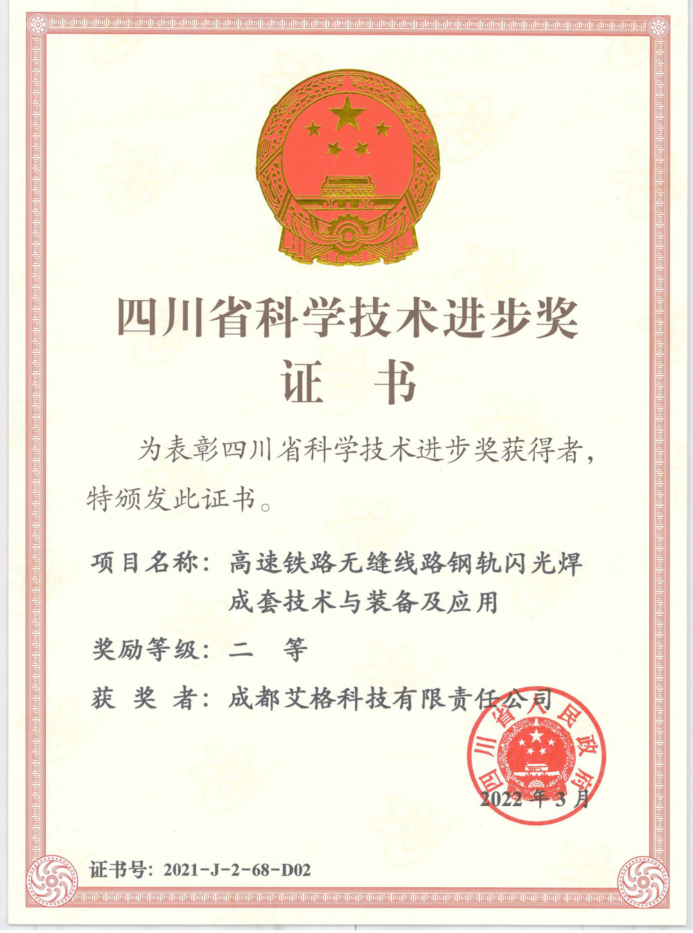 四川省科技進(jìn)步獎(jiǎng).jpg